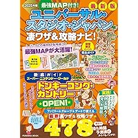 ユニバーサル・スタジオ・ジャパンを遊びつくす超攻略＆裏技完全ガイド